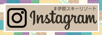 ＃伊那スキーリゾートのインスタグラム